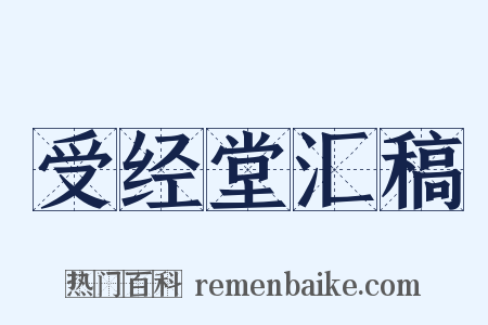 受经堂汇稿是什么意思的图片